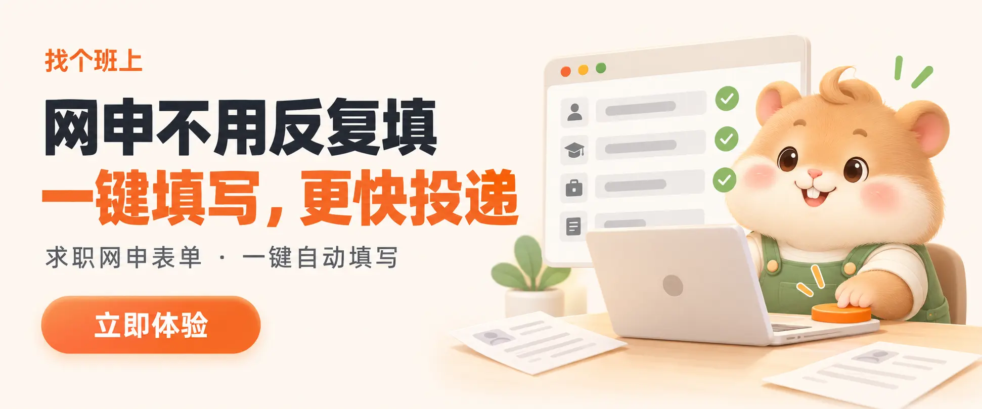 网申助手：找个班上，网申不用反复填，一键填写更快投递
