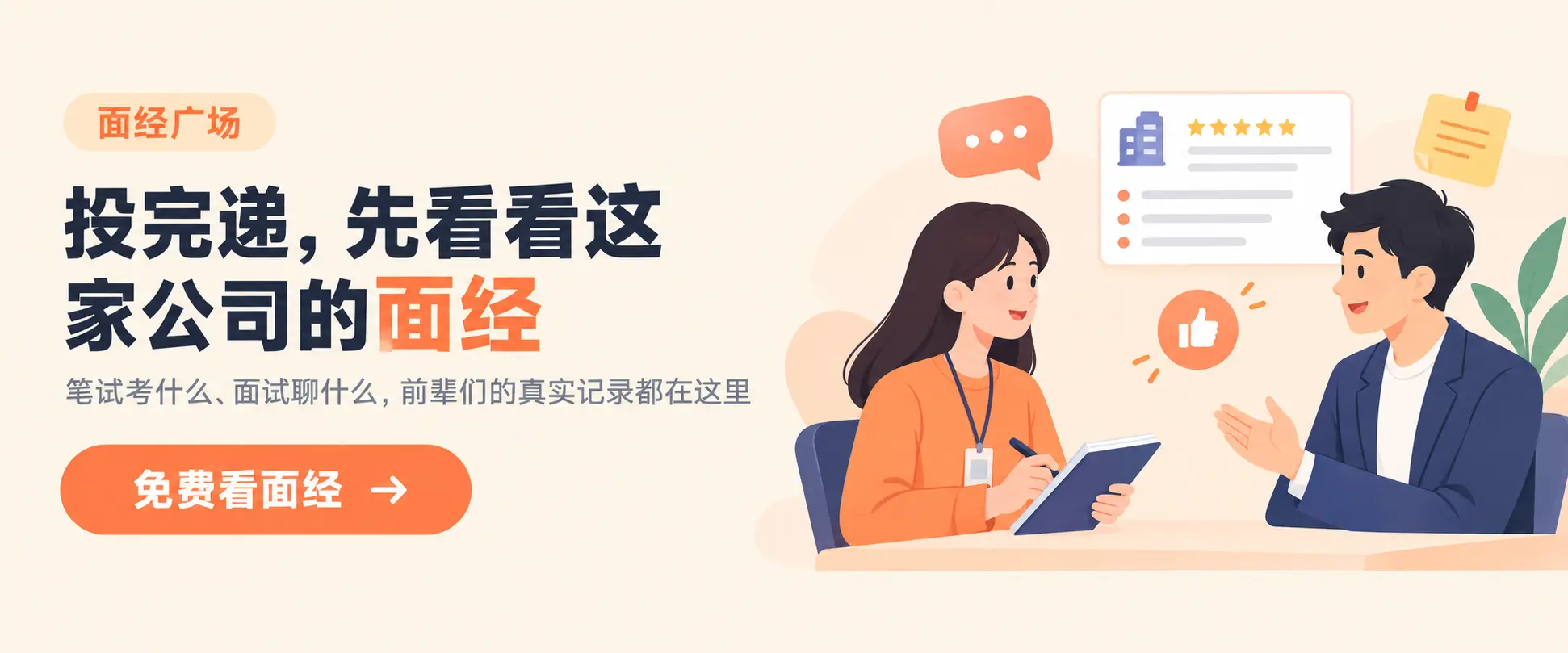 面经广场：投完递，先看看这家公司的面经——笔试面试真实记录，免费看面经