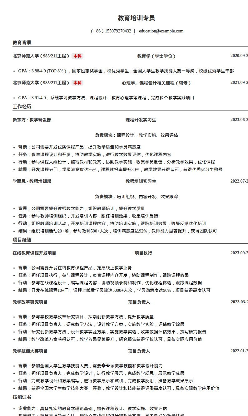 教育培训专员简历模板预览图