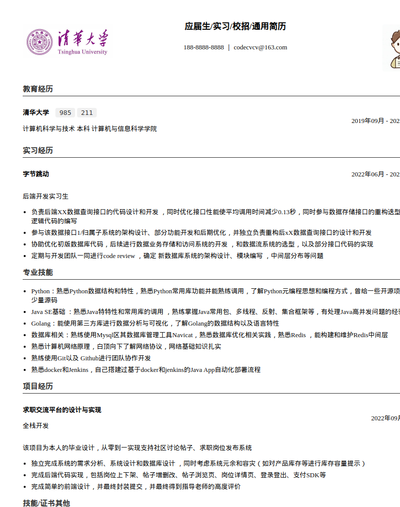 清华大学实习生简历模板预览图