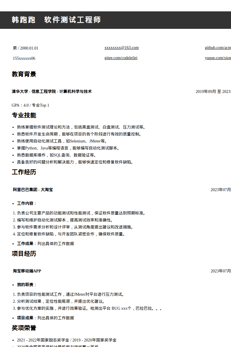 测试实习生工程师简历模板预览图