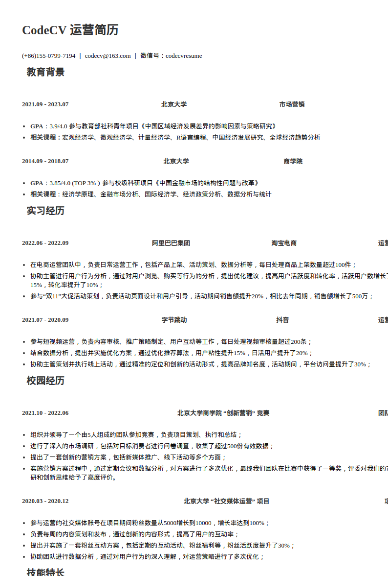 高级运营简历模板预览图