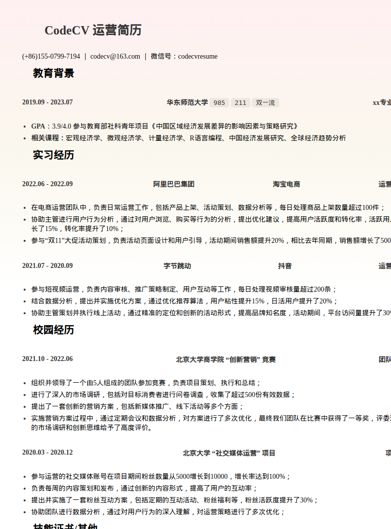 新媒体运营简历模板预览图