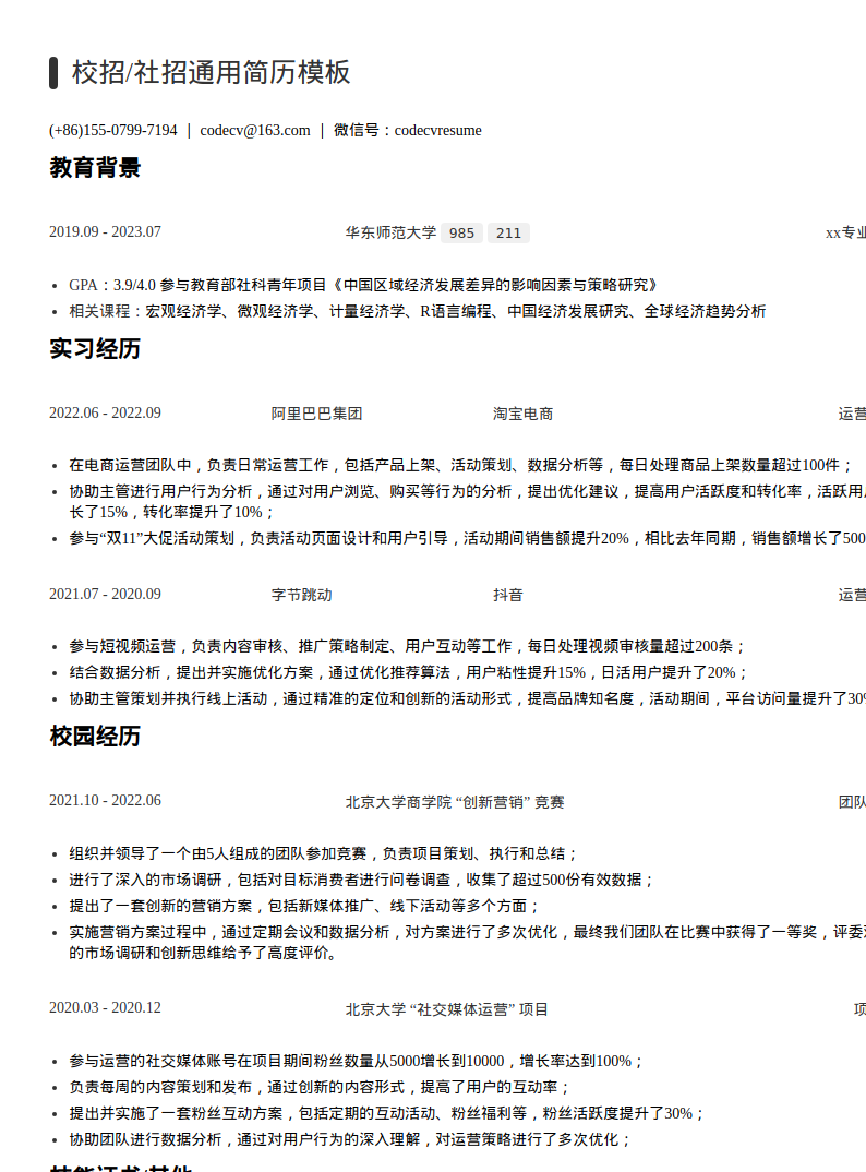 新媒体运营通用简历模板预览图