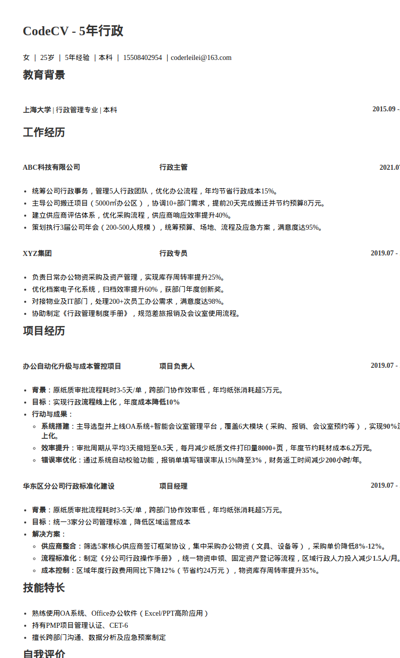 5年行政简历模板预览图