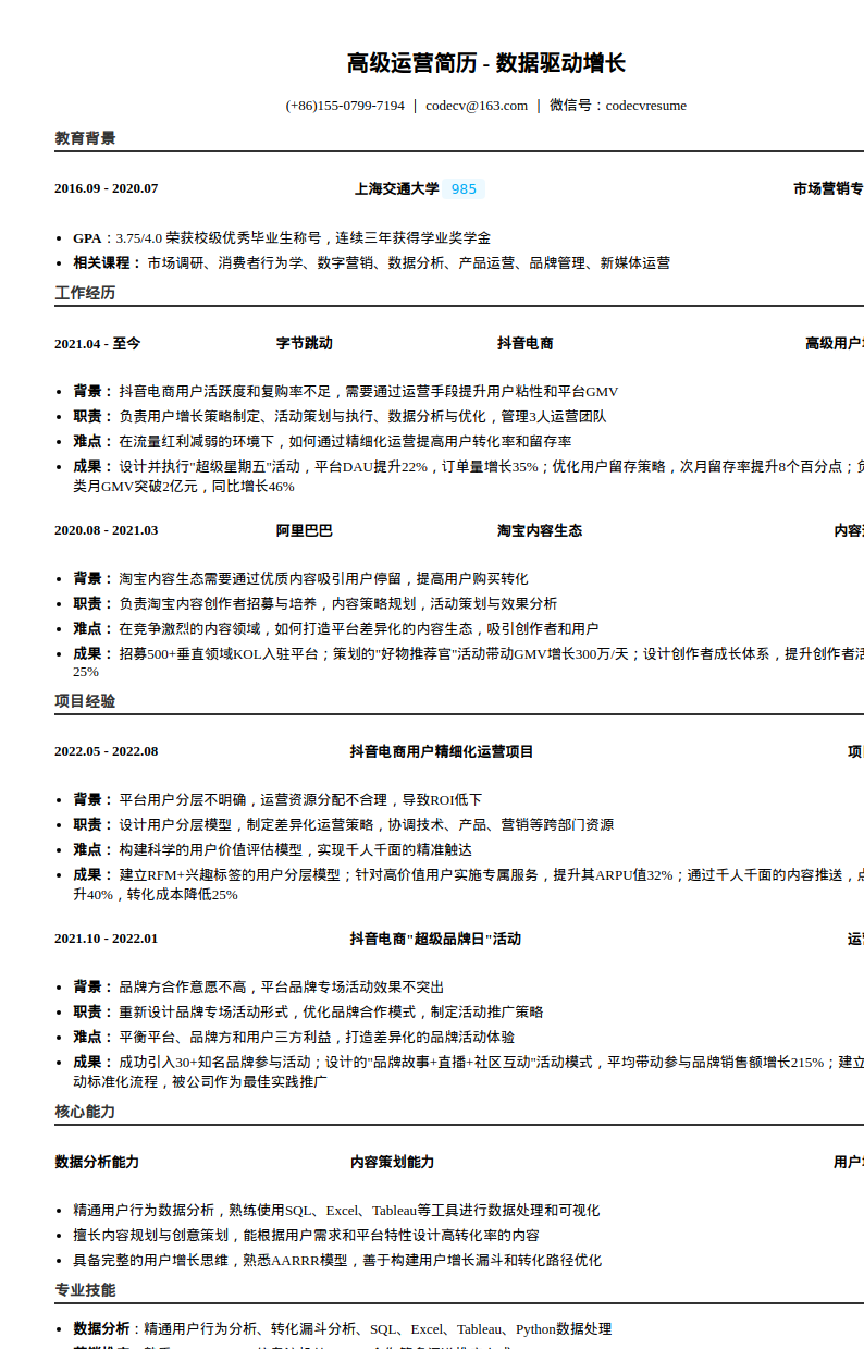 高级运营_数据驱动增长简历模板预览图