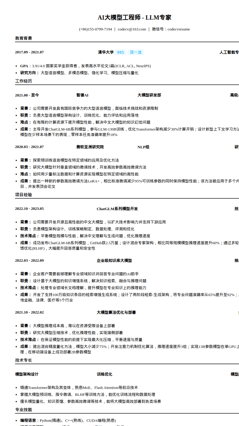 AI大模型工程师_LLM专家简历模板预览图