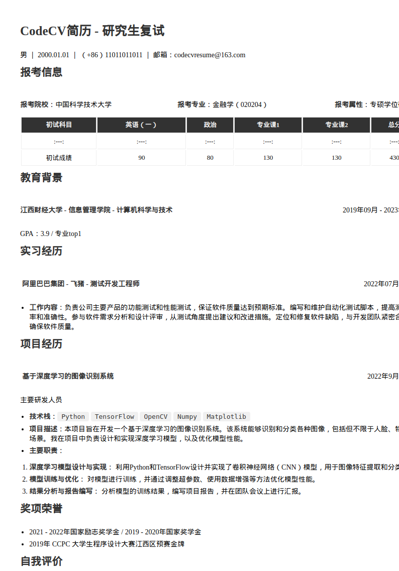 研究生复试简历模板预览图