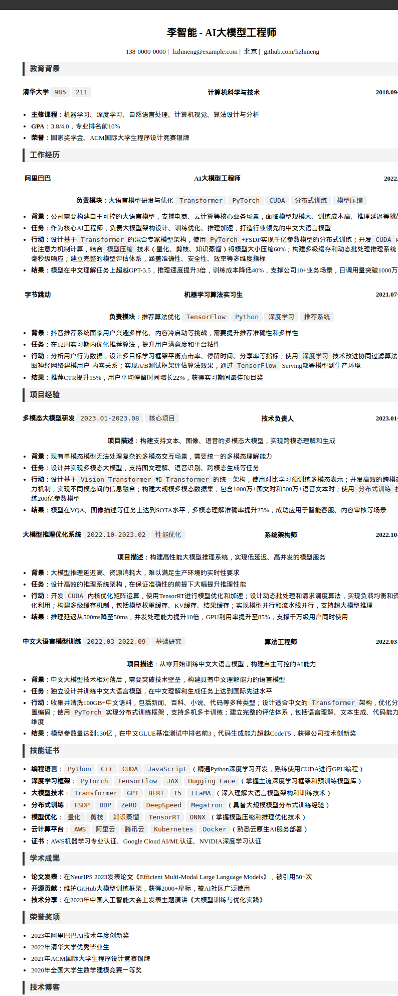 AI大模型工程师简历模板预览图
