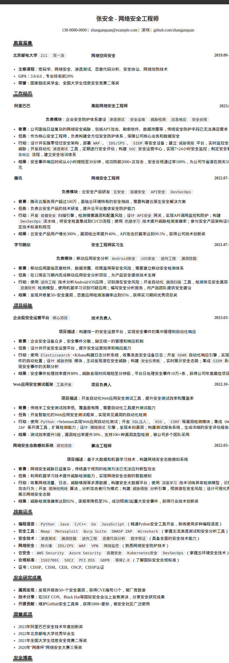 网络安全工程师简历模板预览图