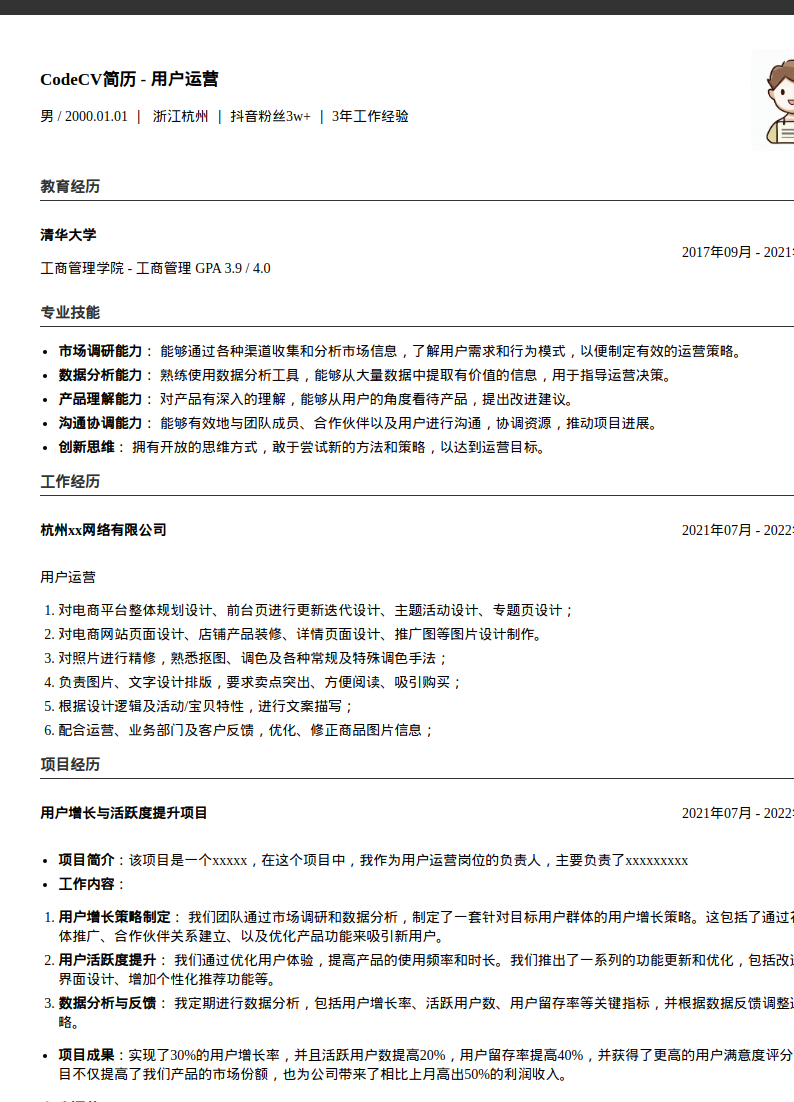 互联网用户运营简历模板预览图