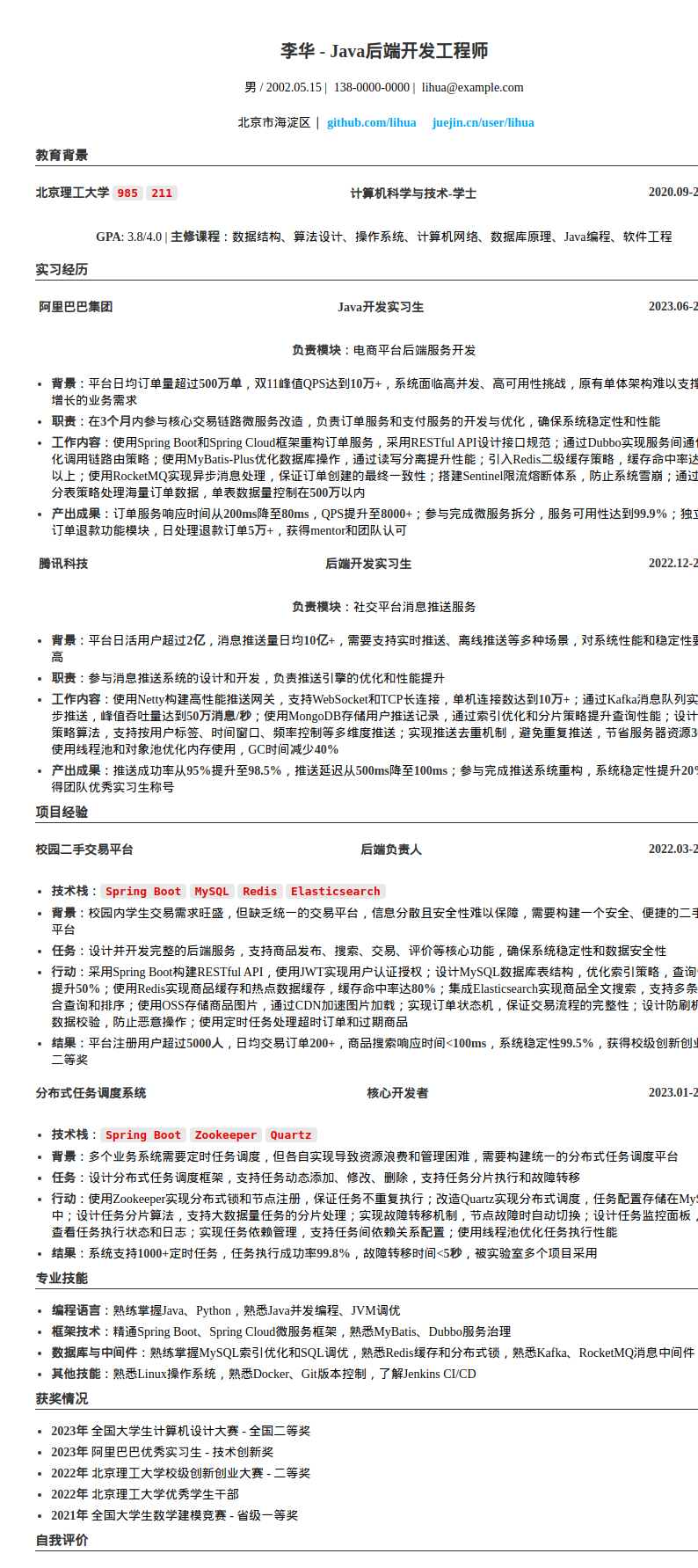 应届校招Java后端开发工程师简历模板预览图