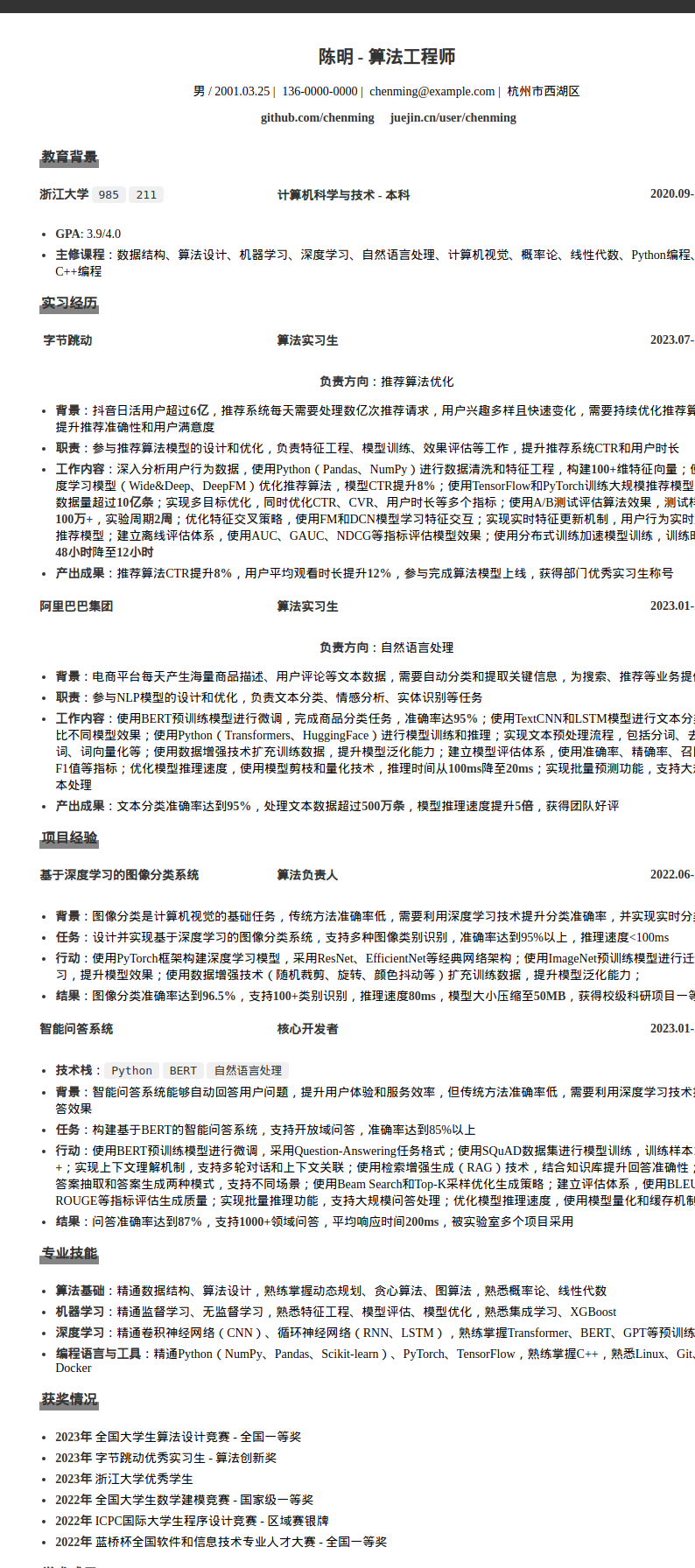 浙江大学应届生算法工程师简历模板预览图