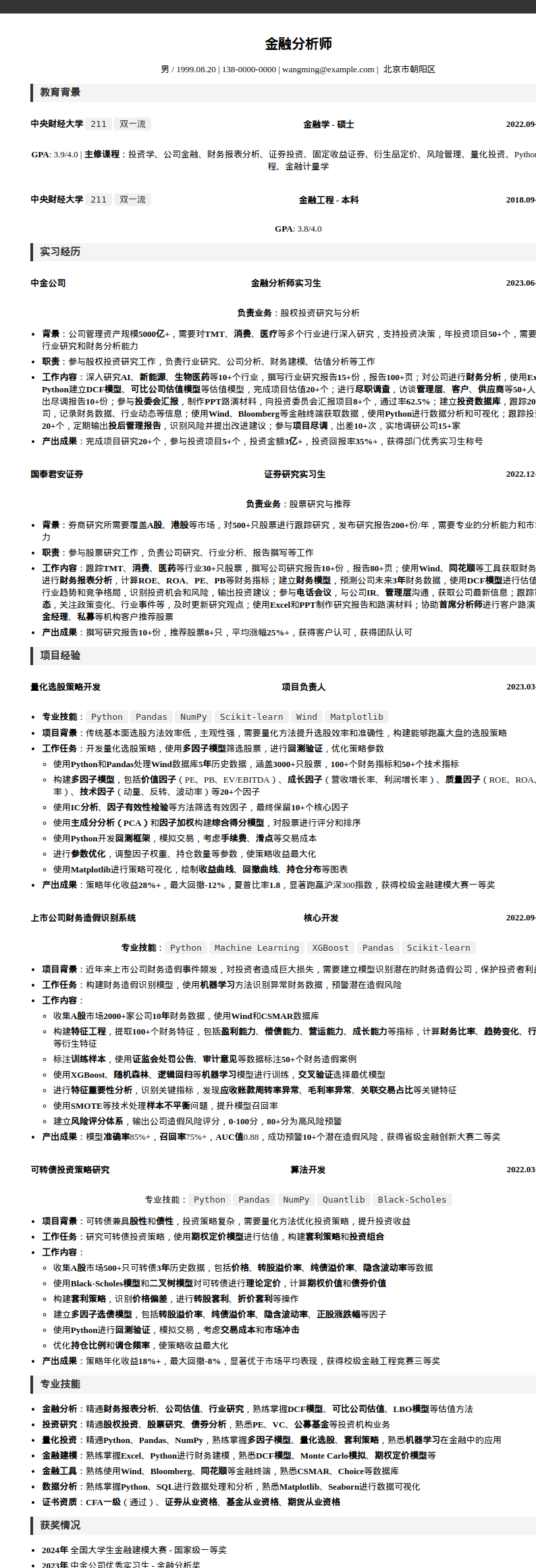 中央财经大学金融分析简历模板预览图