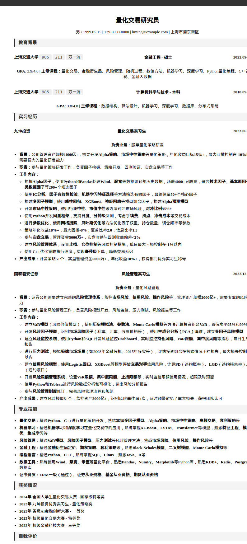 量化交易研究员简历模板预览图