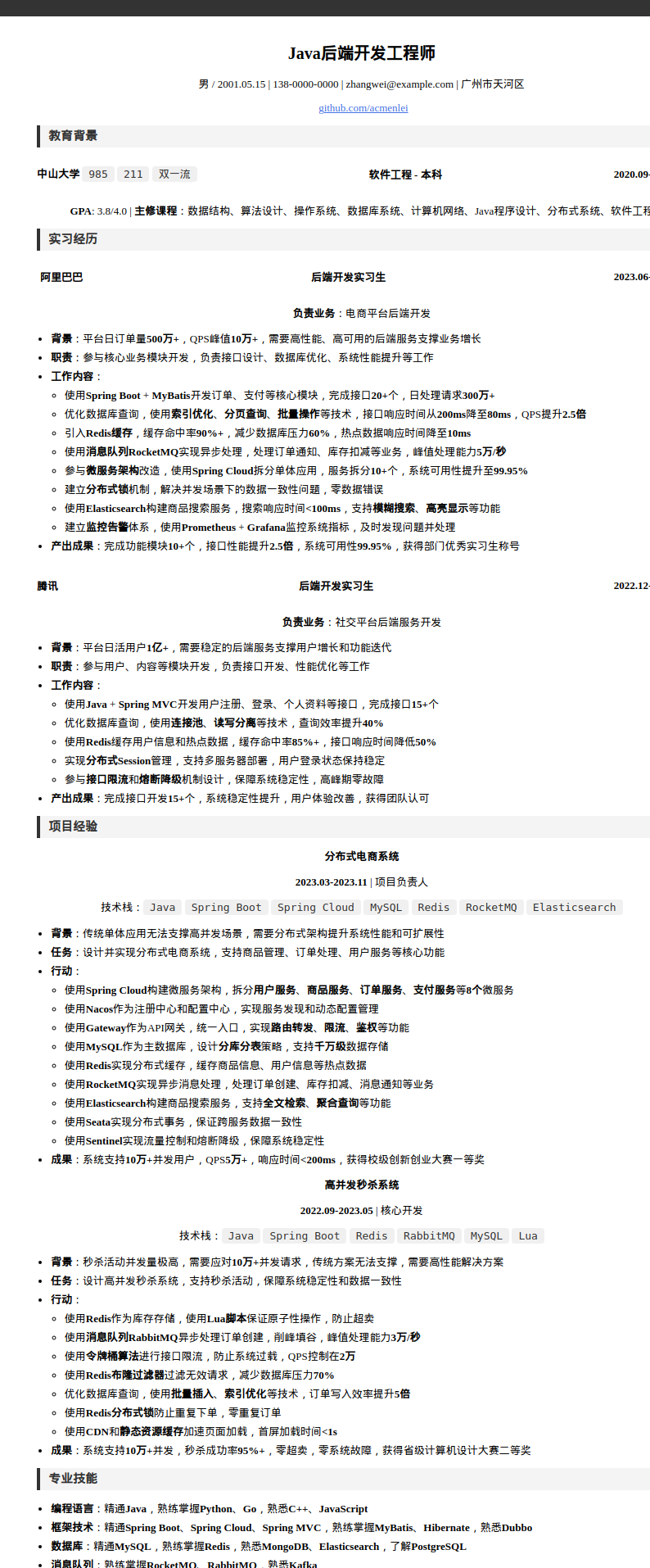中山大学Java后端开发工程师简历模板预览图