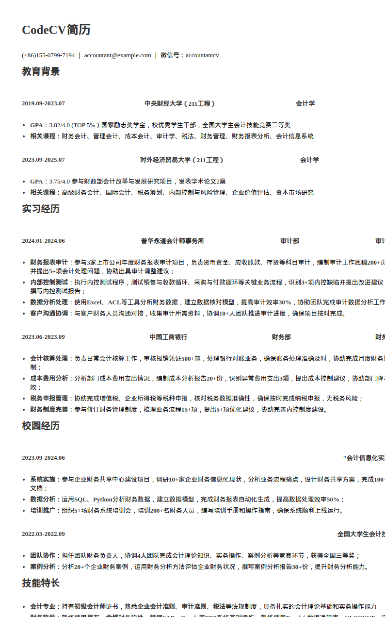 中央财经大学会计实习简历模板预览图
