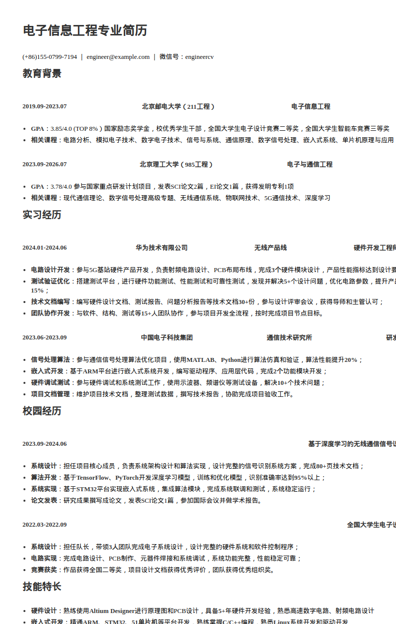 硬件开发工程师简历模板预览图
