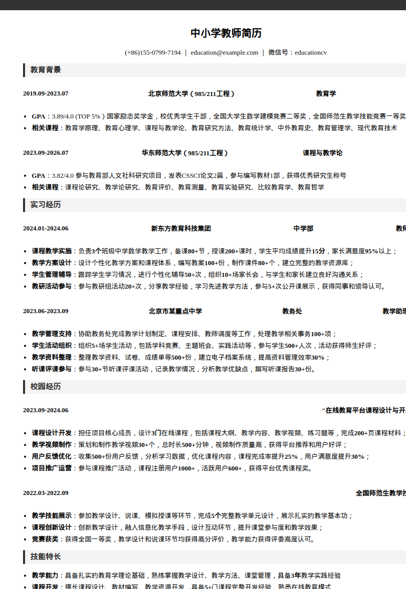 中小学教师简历模板预览图
