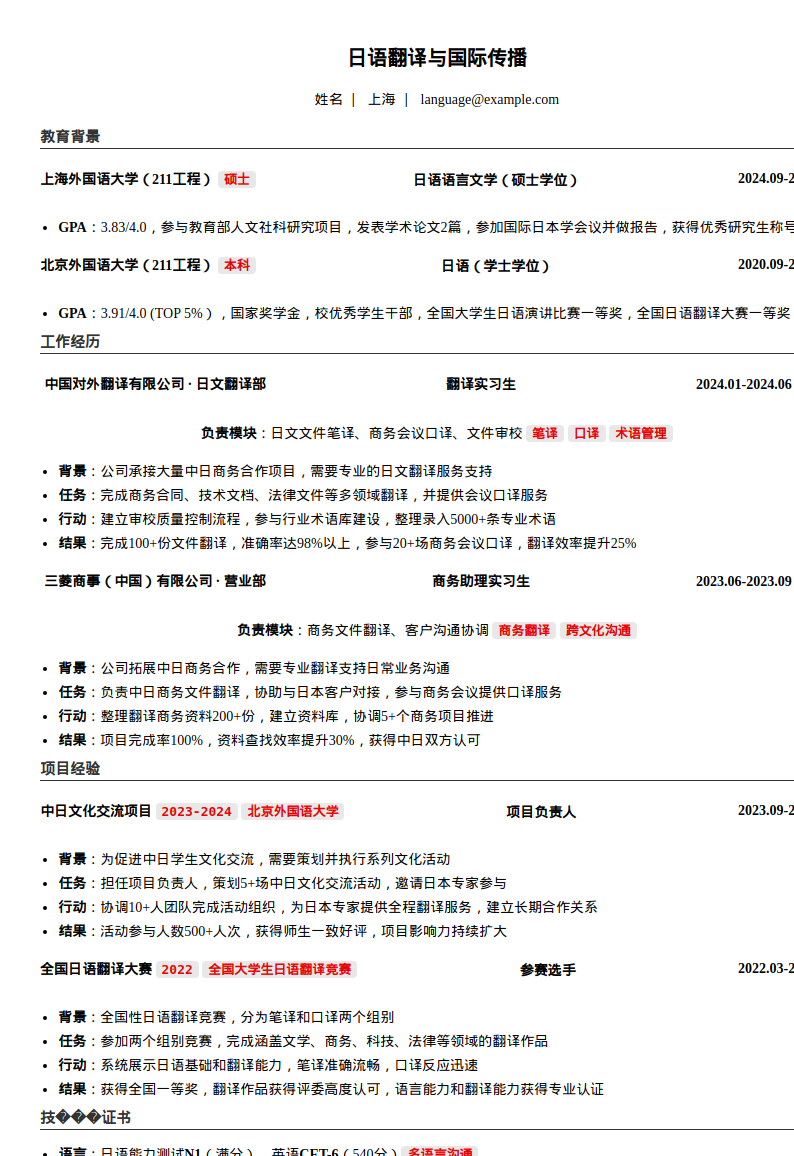 日语翻译简历模板预览图