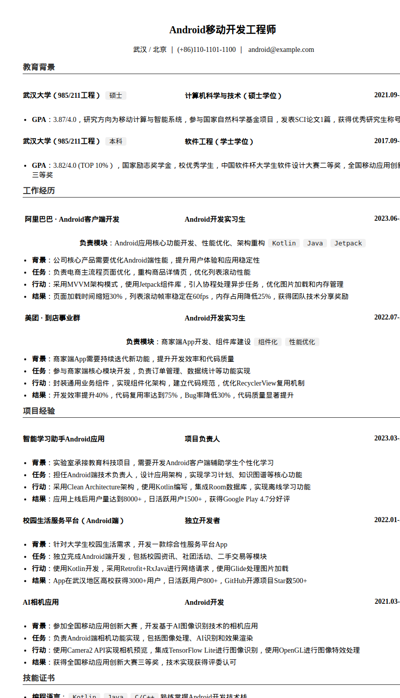 武汉大学Android开发工程师简历模板预览图