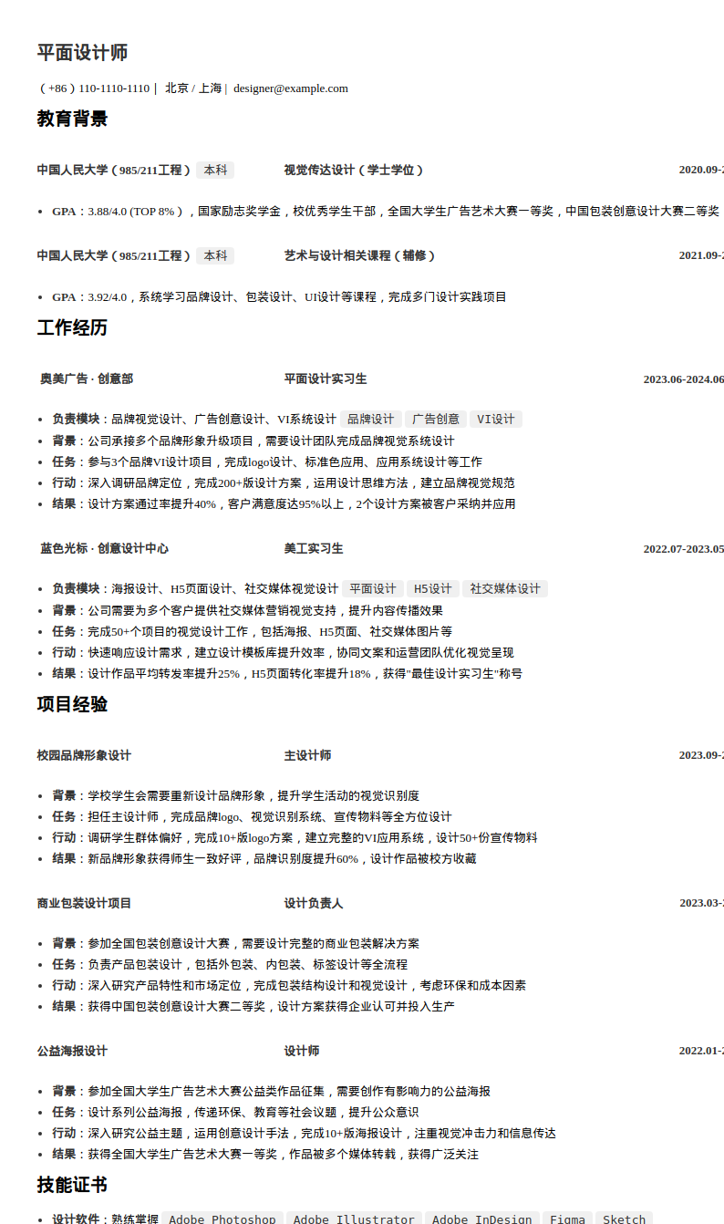 平面设计师简历模板预览图