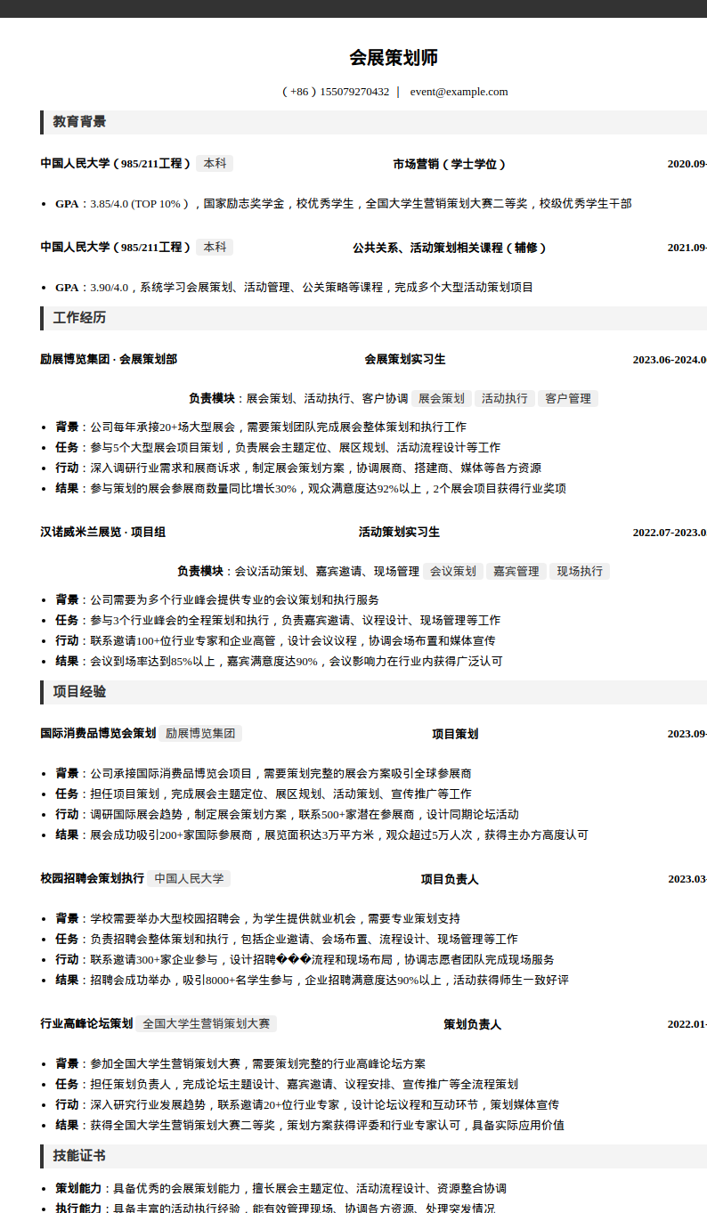 会展策划师简历模板预览图