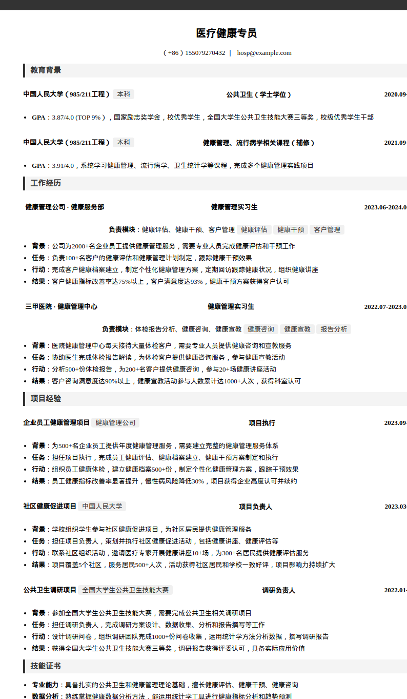 医疗健康专员简历模板预览图