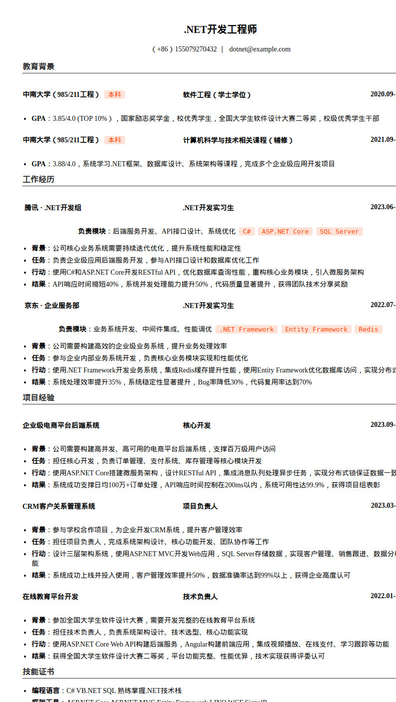 .NET开发工程师简历模板预览图