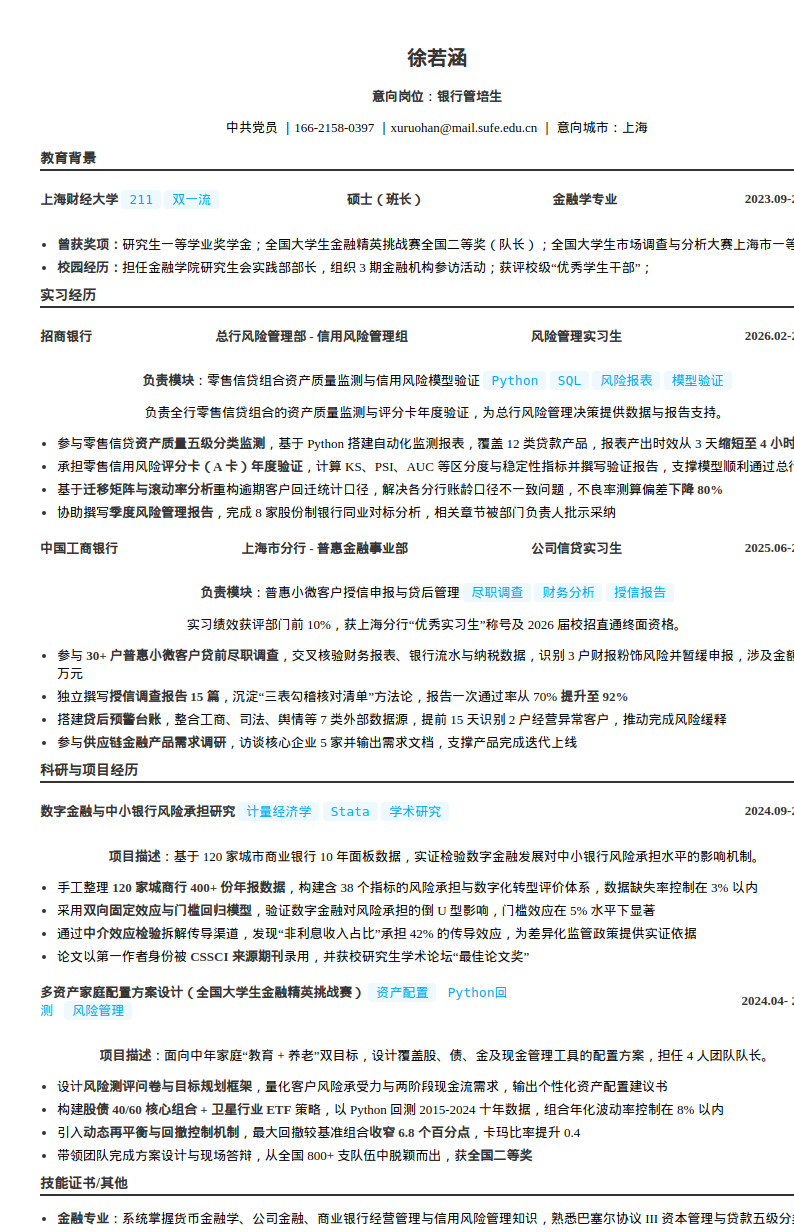 银行管培生简历模板预览图