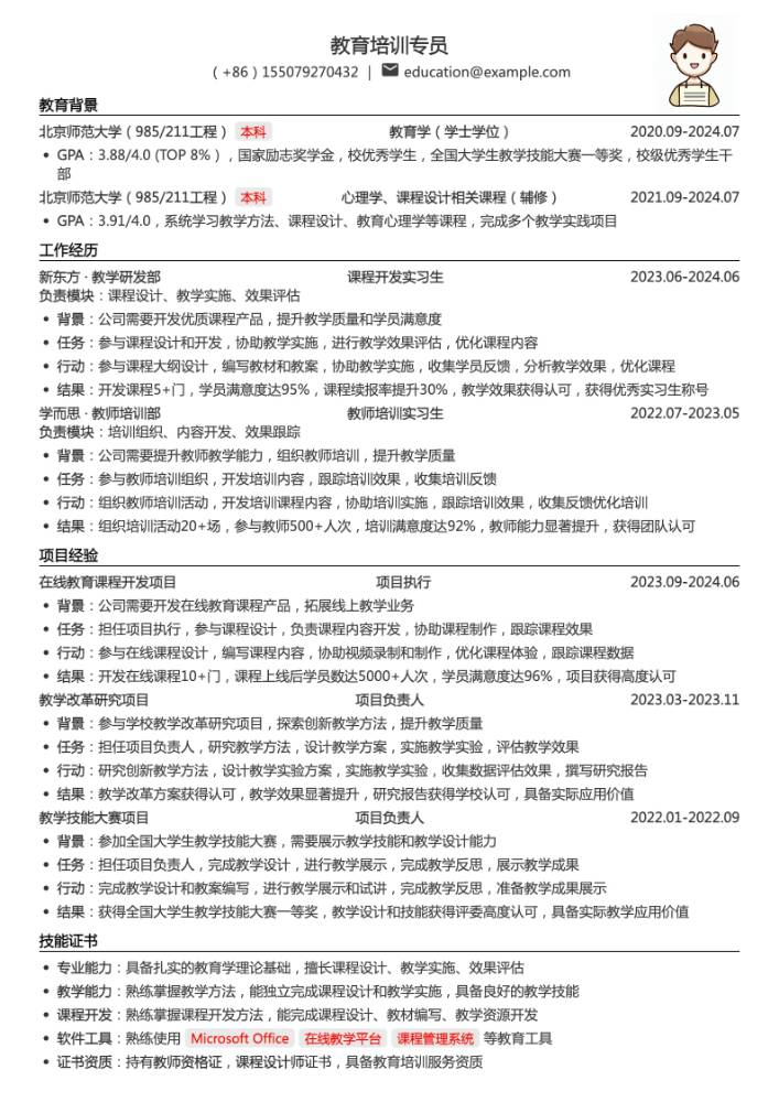 教育培训专员简历模板