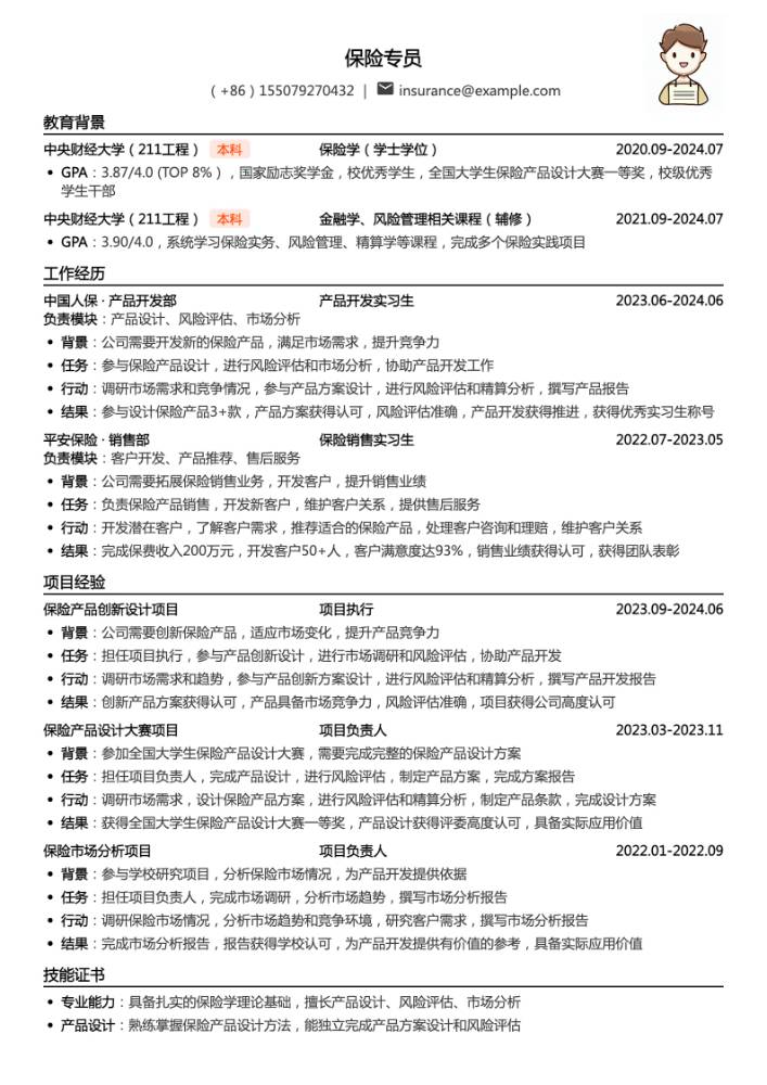 保险专员简历模板