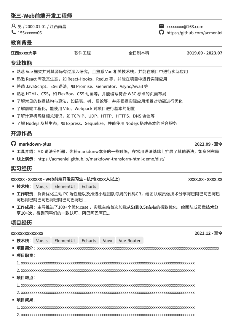 Web前端工程师通用简历模板