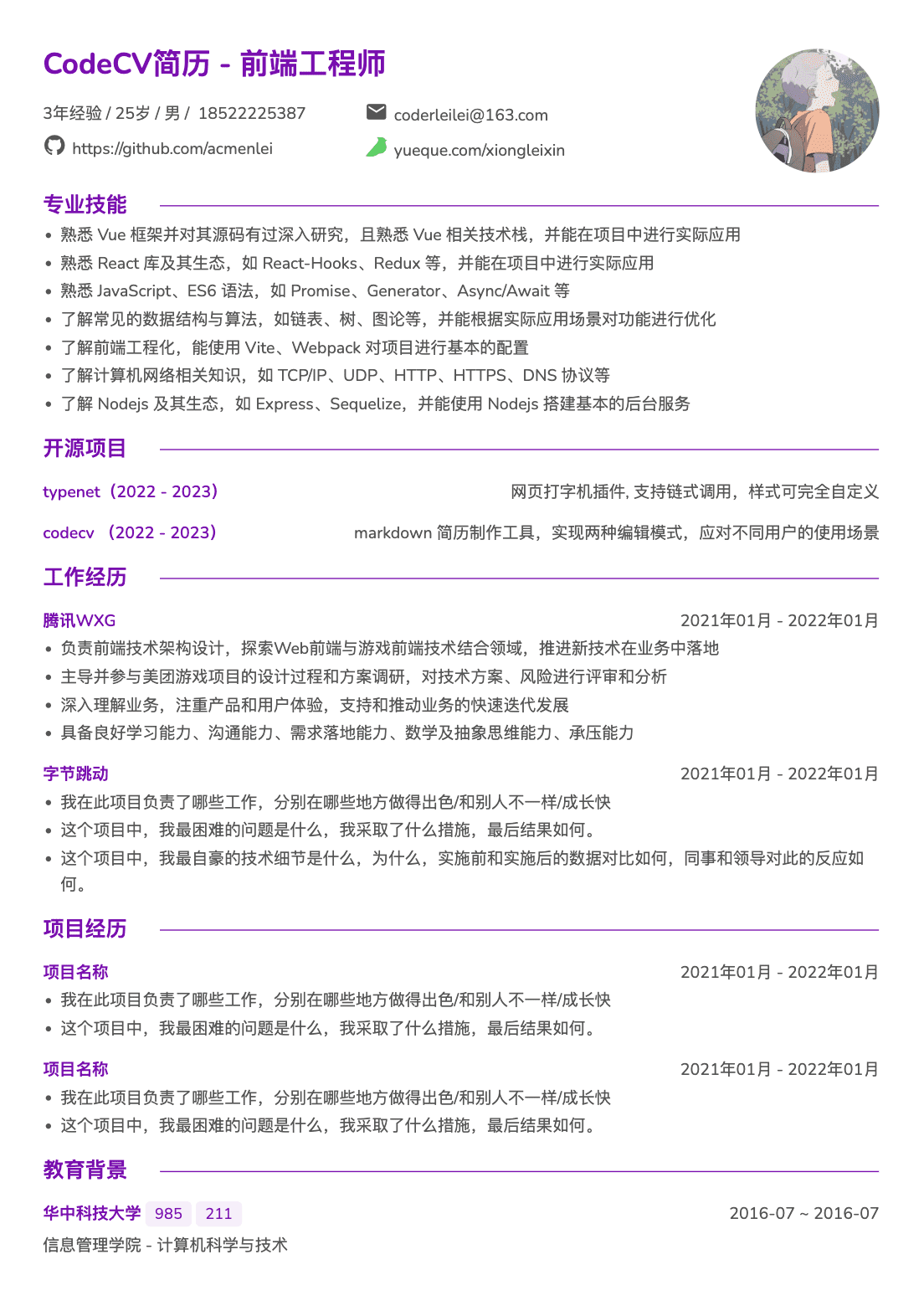 高级前端工程师简历模板