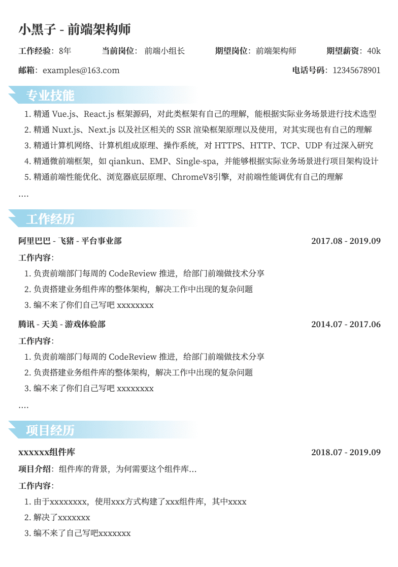 资深前端工程师社招简历模板