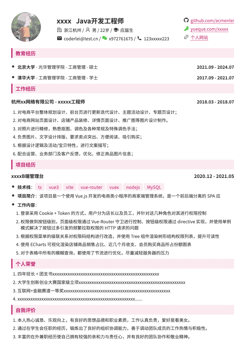 后端Java开发工程师简历模板