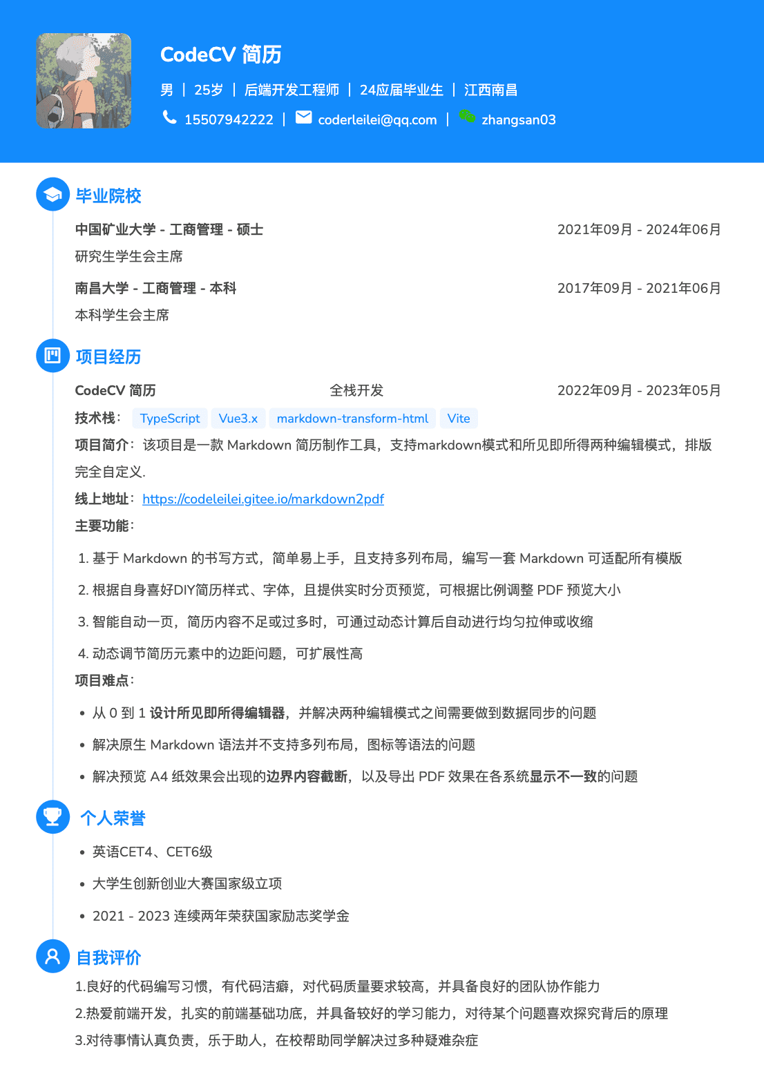 互联网校招社招通用简历模板