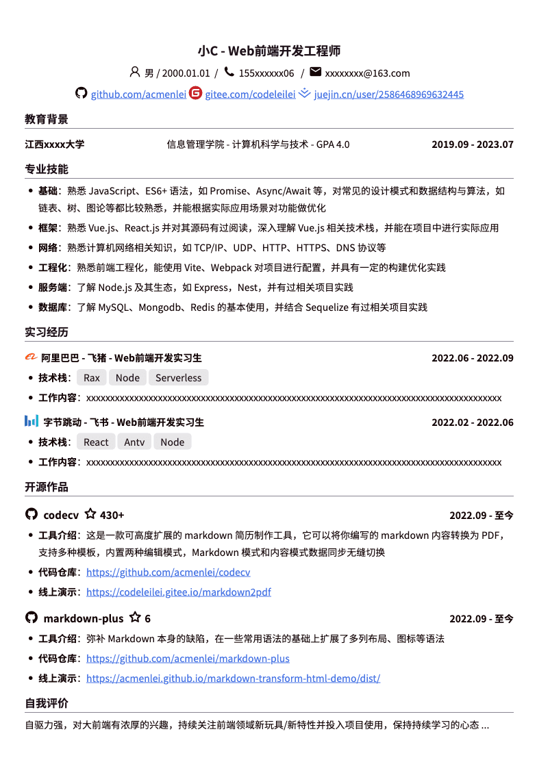 前端实习生通用简历模板