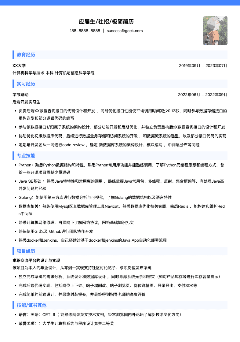 Java后端开发工程师简历模板