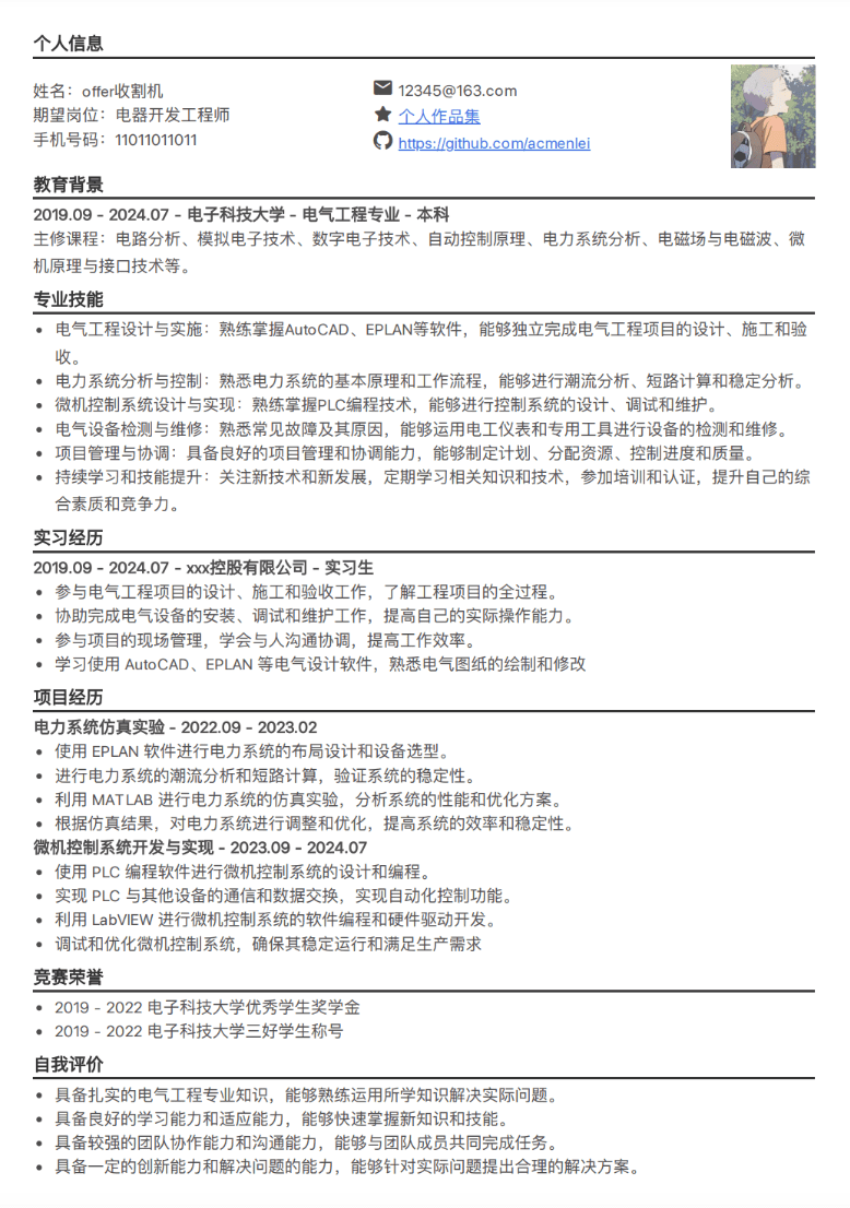 电气开发工程师简历模板