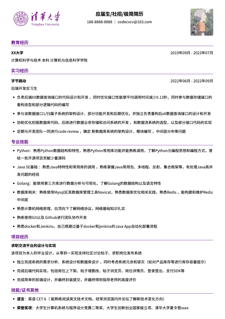 清华大学实习生简历模板