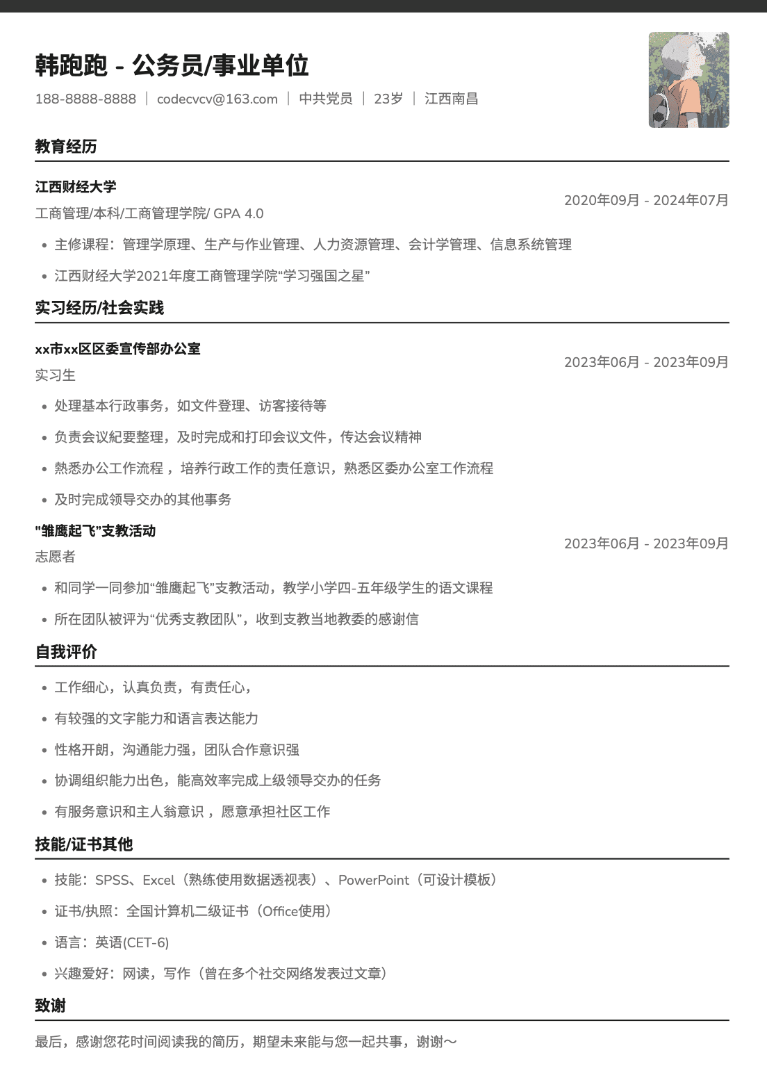 应届生公务员求职简历模板