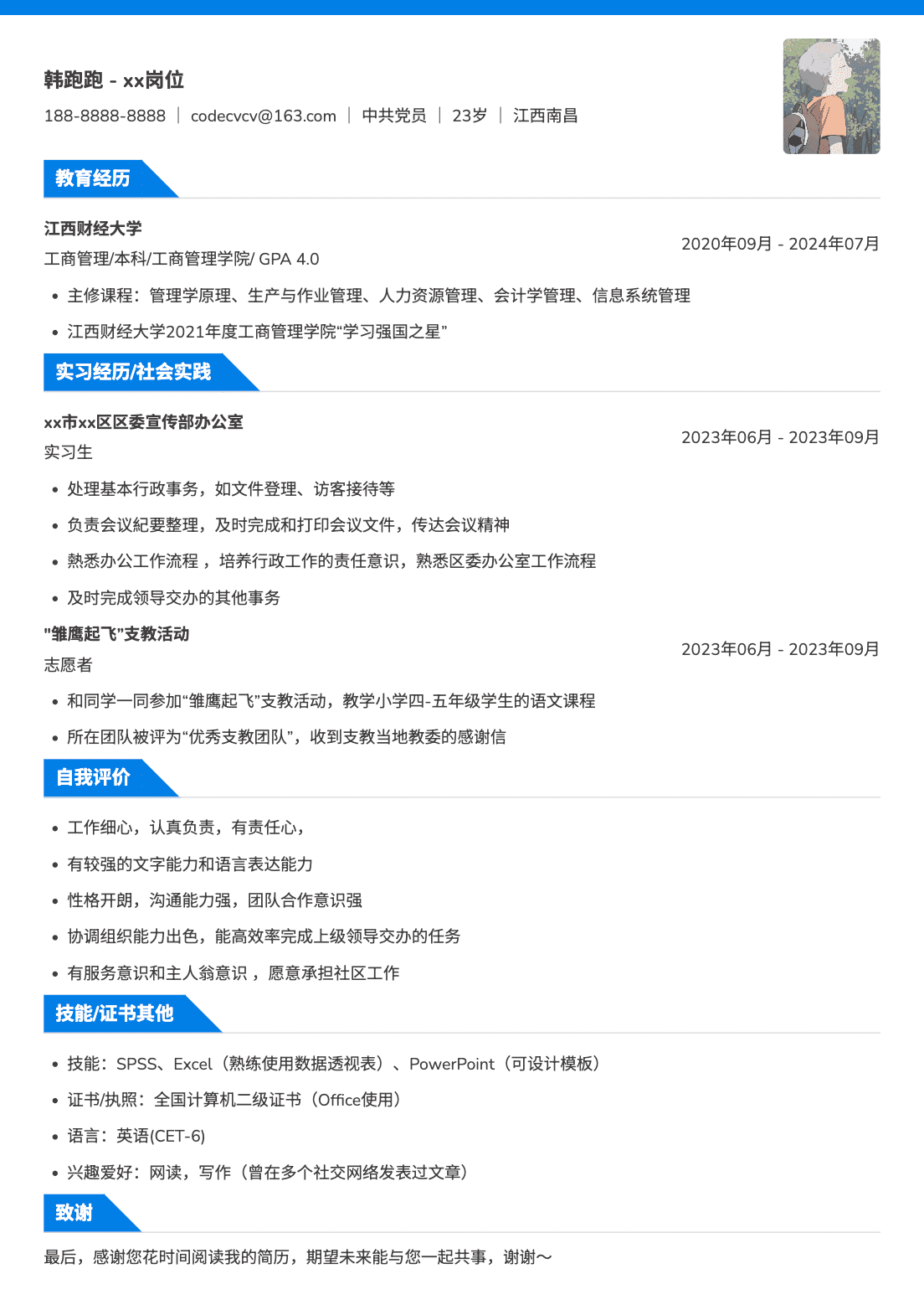 应届生事业单位通用简历模板