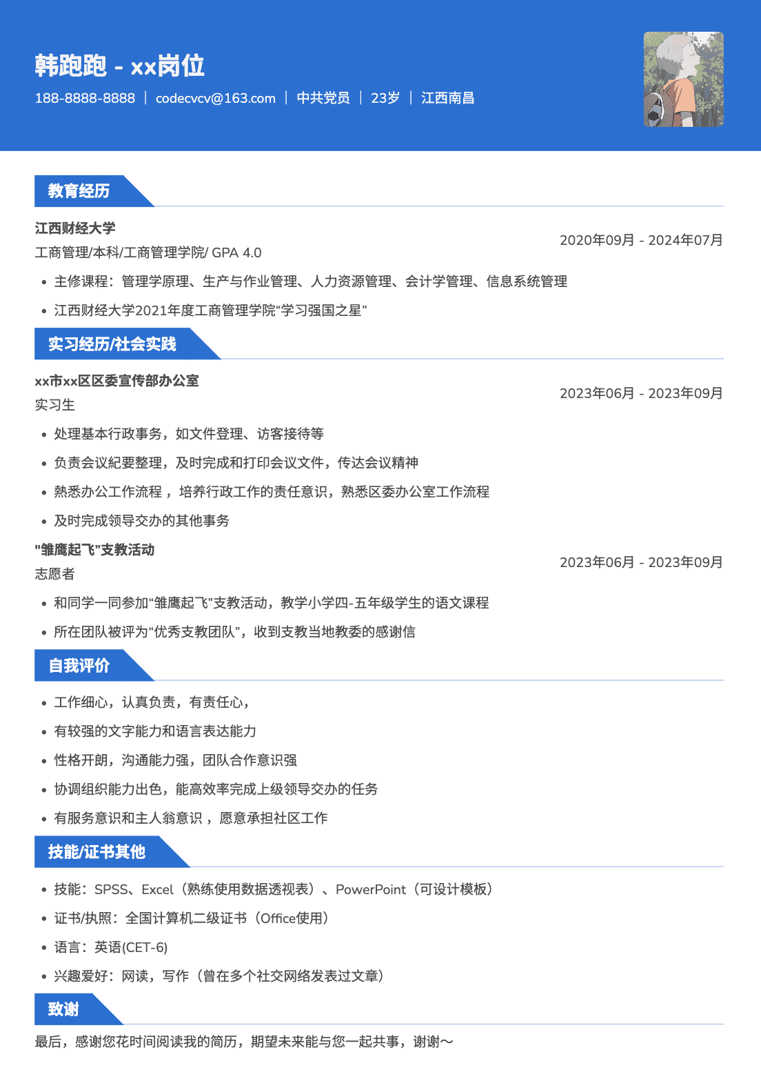 事业单位校招通用类简历模板