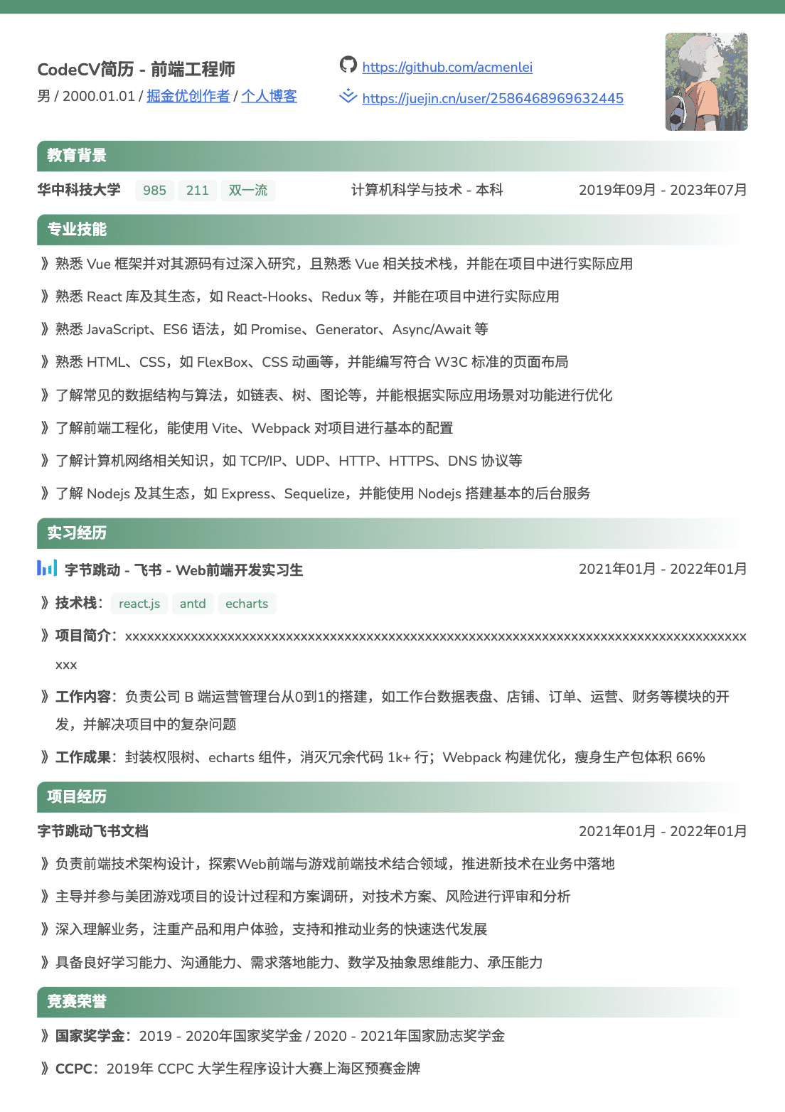 前端研发工程师简历模板