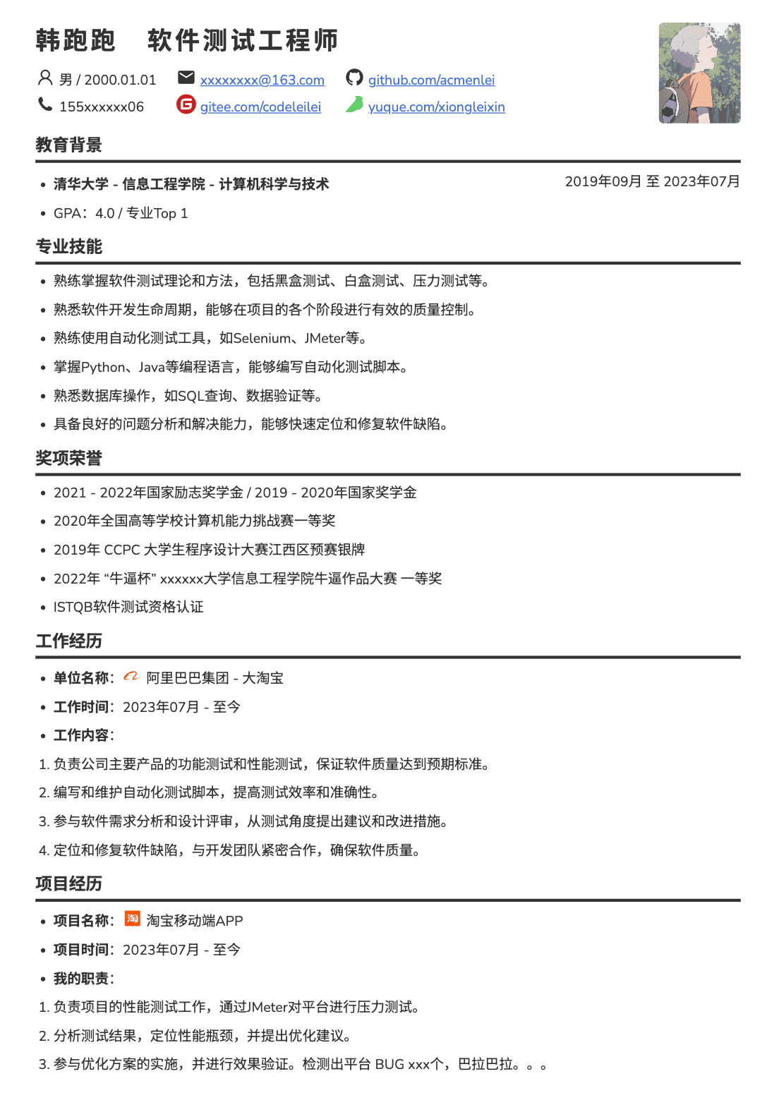 高级测试工程师简历模板