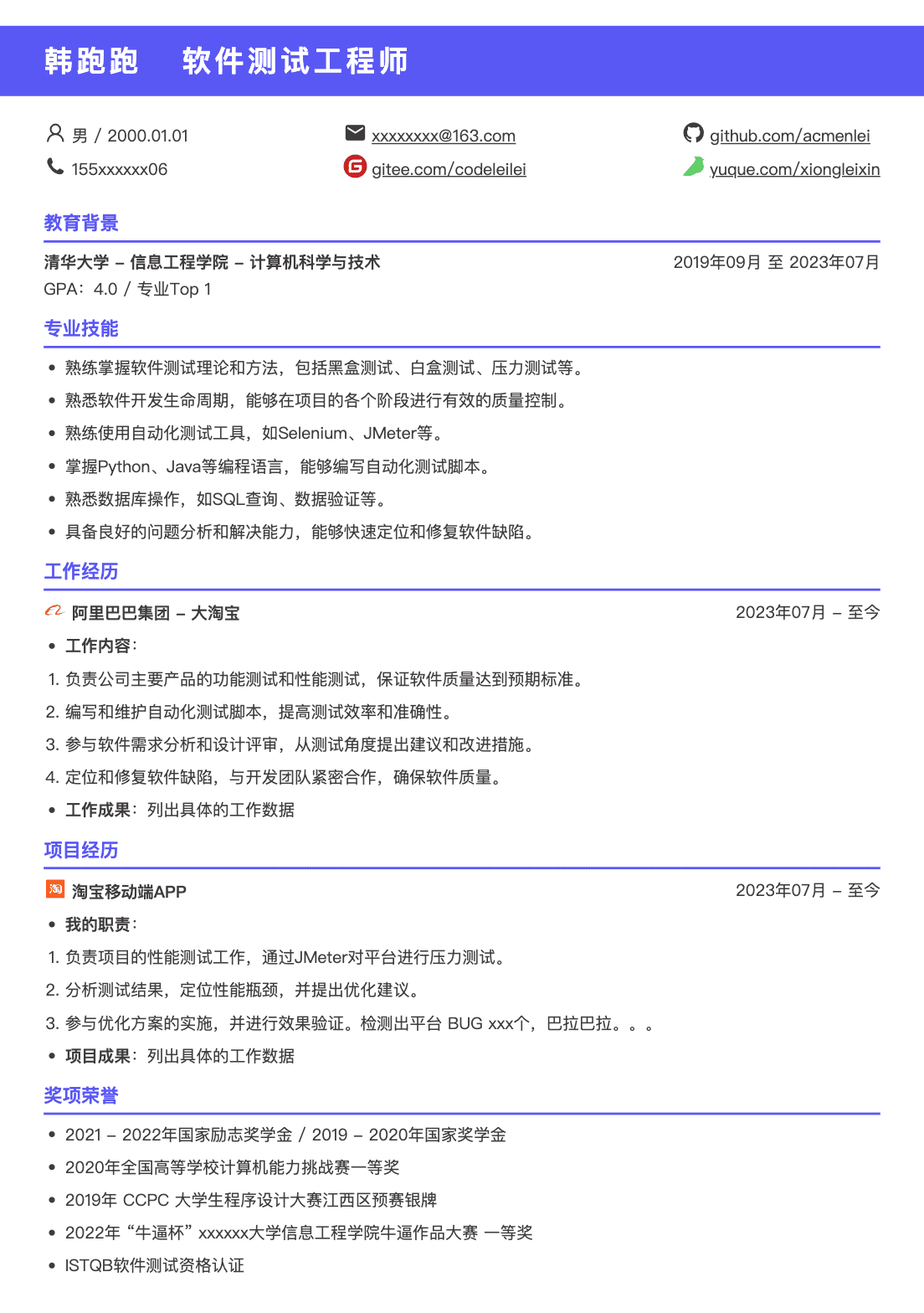 测试实习生工程师简历模板