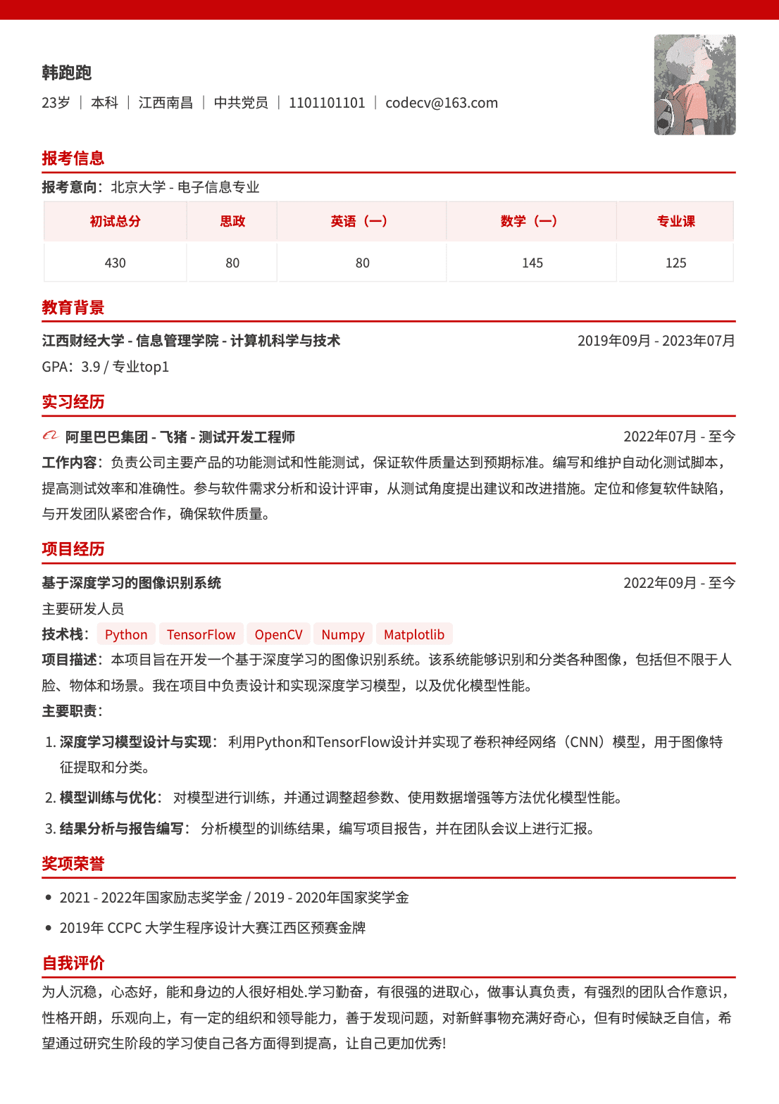 研究生复试通用简历模板