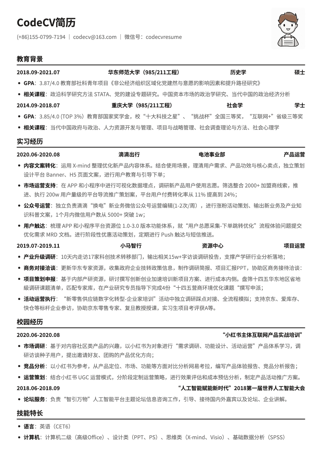 数据运营简历模板