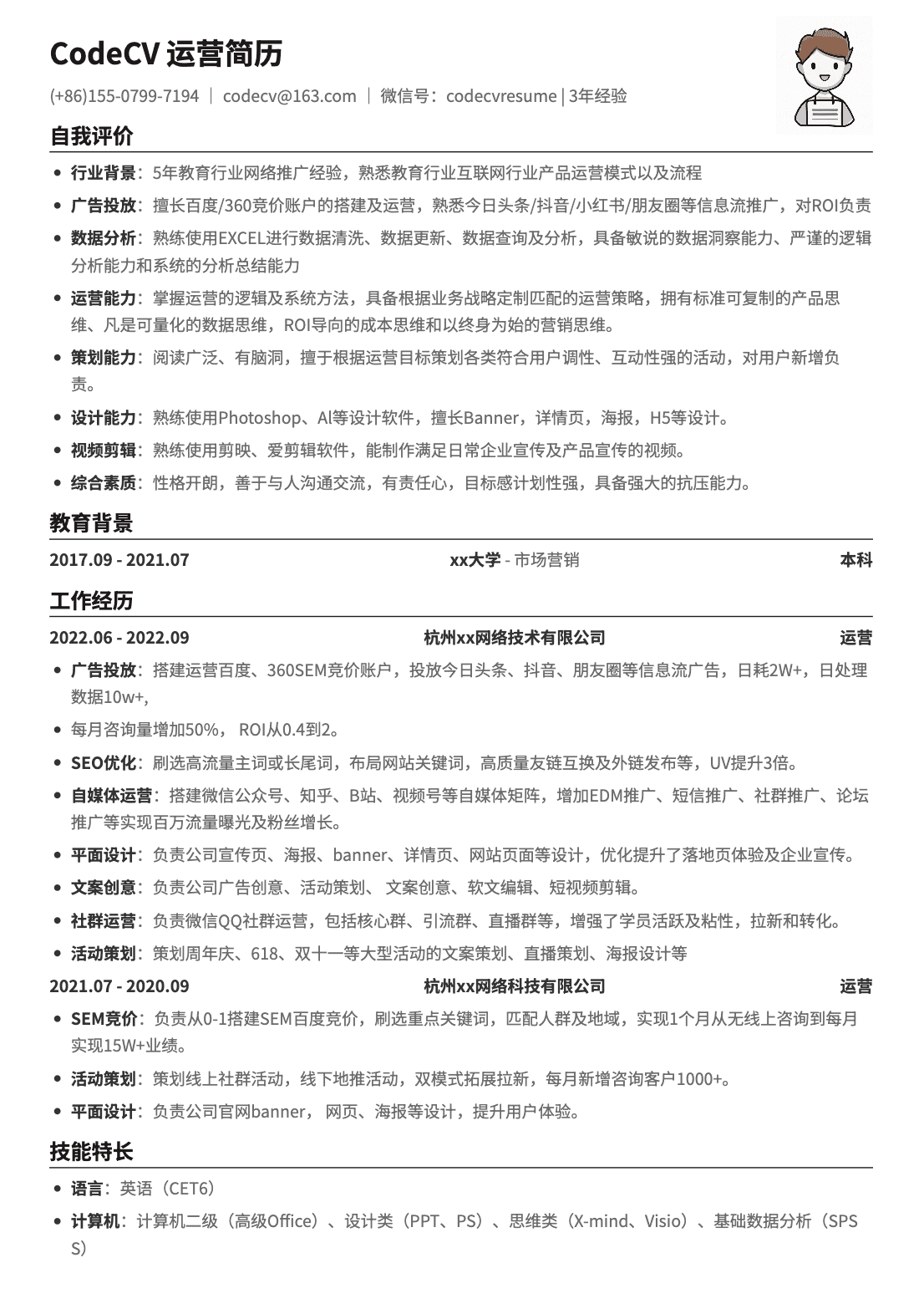 资深用户运营简历模板